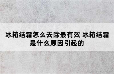 冰箱结霜怎么去除最有效 冰箱结霜是什么原因引起的